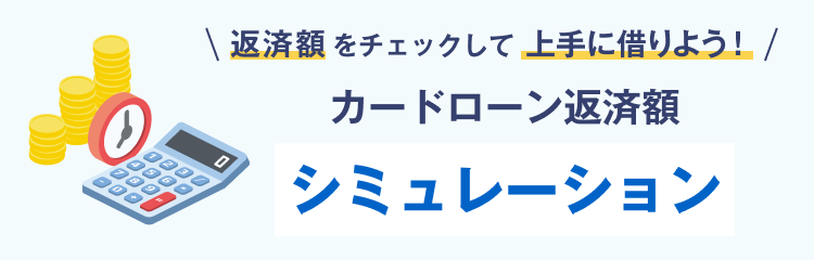 返済額をチェックして上手に借りよう！ カードローン返済額シミュレーション