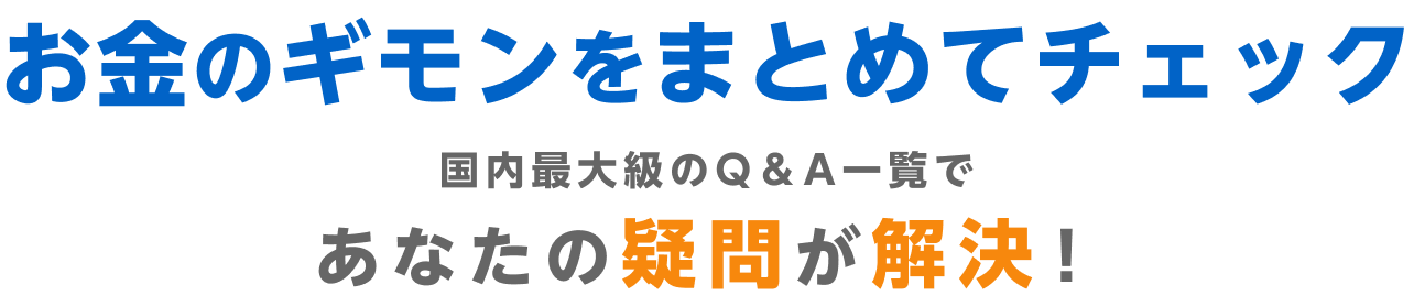 お金のギモンをまとめてチェック 国内最大級のQ&A一覧であなたの疑問が解決！