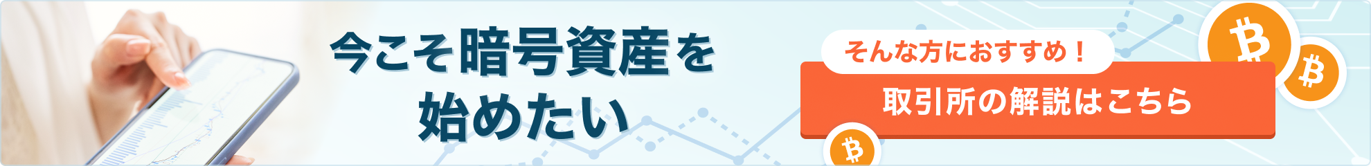 今こそ暗号資産を始めたい そんな方におすすめ！ 取引所の解説はこちら