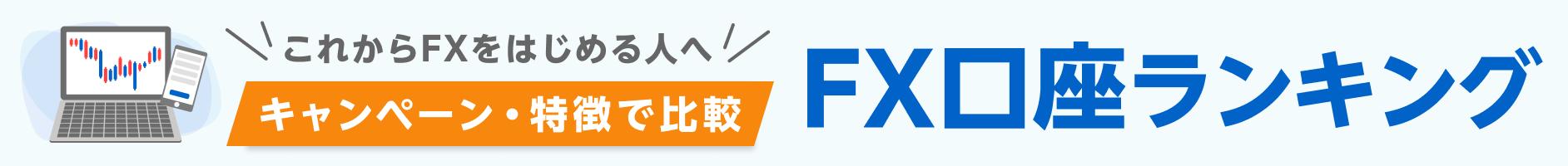 これからFXをはじめる人へ キャンペーン・特徴で比較 FXランキング