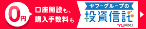 ヤフーグループの投資信託。口座開設はもちろん、購入手数料も0円！　PR YJFX!