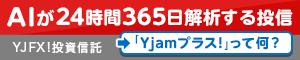 ヤフーグループの投資信託。口座開設はもちろん、購入手数料も0円! PR YJFX!