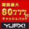FX口座開設特別プログラム