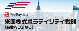 米国株式ボラティリティ戦略ファンド