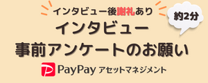 PayPayアセットマネジメント