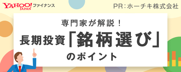 長期投資、今始めたい人必見！