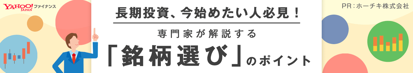 長期投資、今始めたい人必見！