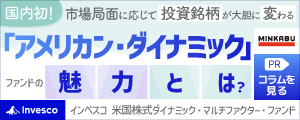国内初！市場局面に応じて投資銘柄が大胆に変わる「アメリカン・ダイナミック」ファンドの魅力とは？