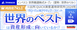 グローバル株アクティブ・ファンド「世界のベスト」は資産形成に向いているか⁉