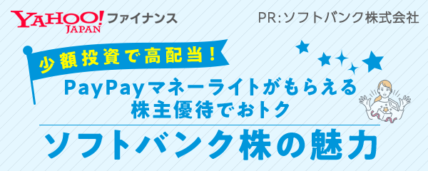 少額投資で高配当！PayPayマネーライトがもらえる株主優待でおトク　ソフトバンク株の魅力 - Yahoo!ファイナンス