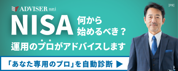 NISA何から始めるべき？運用のプロがアドバイスします - 無料相談はこちら［PR］ADVISER navi