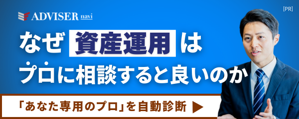 なぜ資産運用はプロに相談すると良いのか - 無料相談はこちら［PR］ADVISER navi
