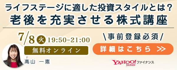 ライフステージに適した投資スタイルとは？　老後を充実させる株式講座 - Yahoo!ファイナンス