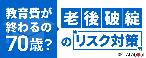 「教育費が終わるの、70歳？」高齢出産家庭に待ち受ける老後破綻のリスク - Yahoo!ファイナンス