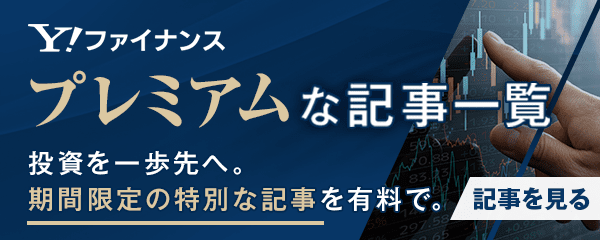 投資を一歩先へ　期間限定の特別な記事を有料で　プレミアムな記事一覧 - Yahoo!ファイナンス　