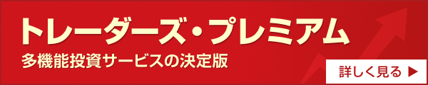 多機能投資サービスの決定版「トレーダーズ・プレミアム」