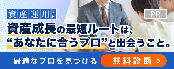 あなたに合ったお金のプロを無料診断［PR］ADVISER navi