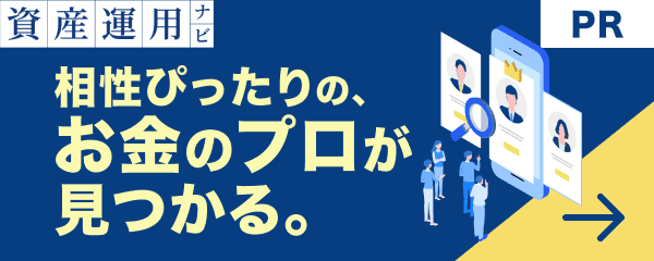 資産成長の最短ルートは、あなたに合うお金のプロにと出会うこと［PR］ADVISER navi