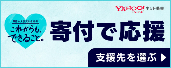 3.11 寄付で応援する - Yahoo!ネット募金