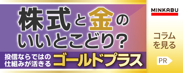 【PR】株式と金のいいとこどり？　資産形成は、長期・積立・“ゴールドプラス” の時代へ