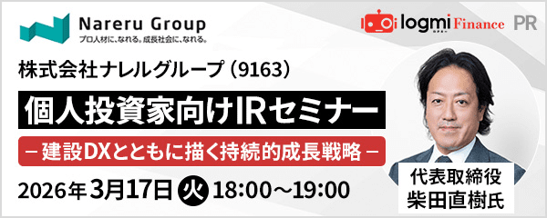 主催ログミーFinance 　個人投資家向けIRセミナー　ナレルグループ