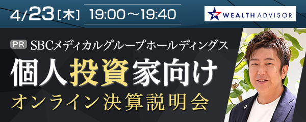 SBCメディカルグループホールディングス個人投資家向けオンライン決算説明会