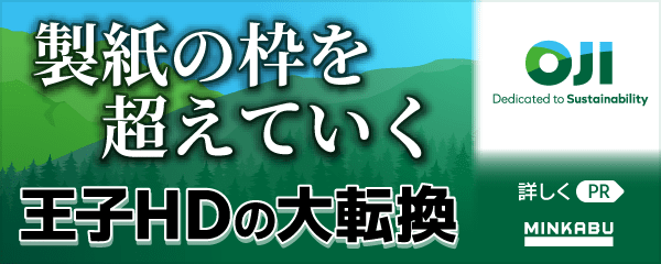 製紙の枠を超えていく「木質バイオマスメーカー」へ 150年企業の大転換 王子ホールディングス（3861） - 【PR】minkabu