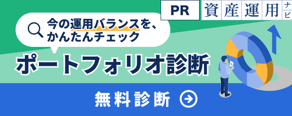 あなたのポートフォリオを診断してみませんか？［PR］ADVISER navi