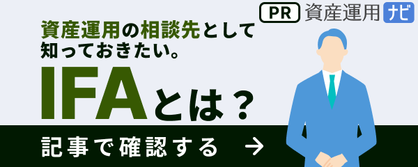 資産運用の相談先として知っておきたい。IFAとは?［PR］資産運用ナビ