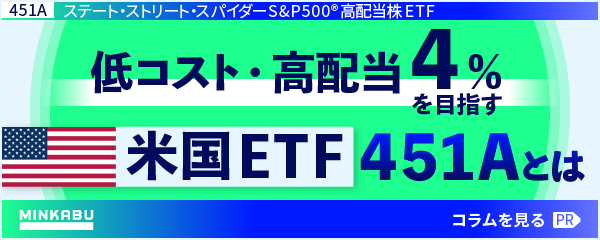 低コスト・高配当4％を目指す米国ETF451Aとは - 【PR】minkabu
