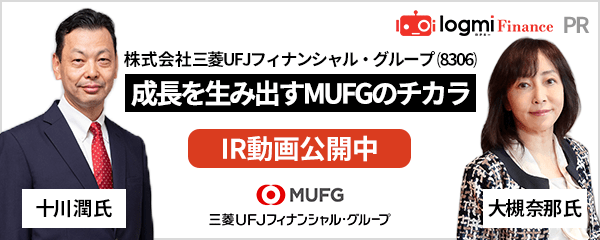 三菱UFJフィナンシャル・グループ(8306)の成長戦略を紹介するIR動画公開中。十川潤氏と大槻奈那氏が出演。logmi Finance PR。
