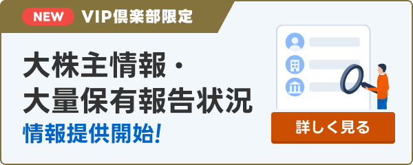NEW VIP倶楽部限定 大株主情報・大量保有報告状況 情報提供開始！