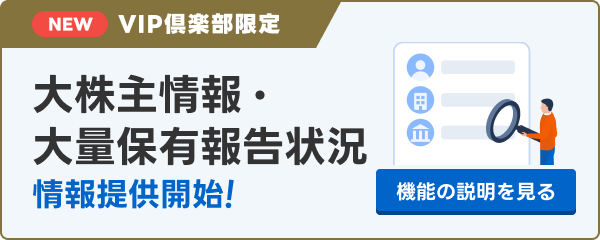 NEW VIP倶楽部限定 大株主情報・大量保有報告状況 情報提供開始！