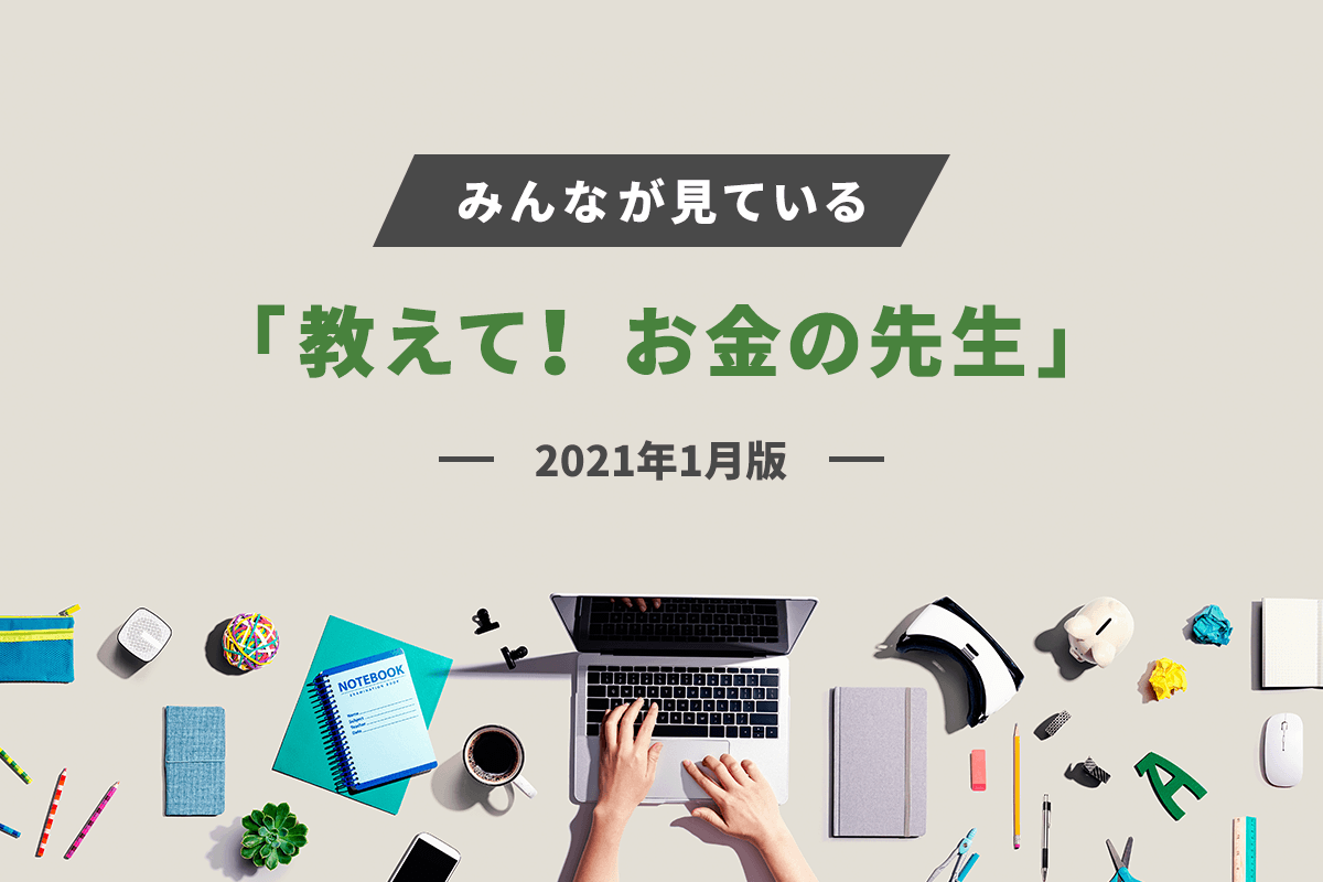 みんなが見ている「教えて！　お金の先生」〜2021年1月版〜