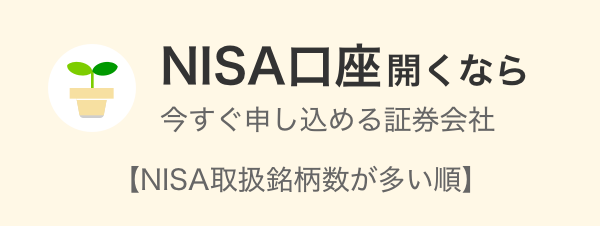 NISA口座開くなら 今すぐ申し込める証券会社　【NISA取扱銘柄数が多い順】