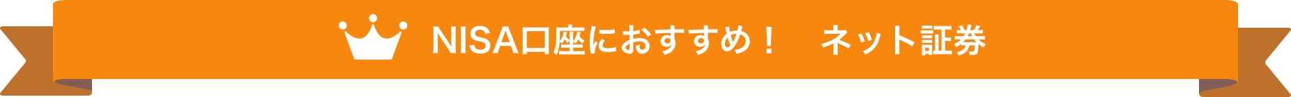 NISA口座におすすめ！　ネット証券