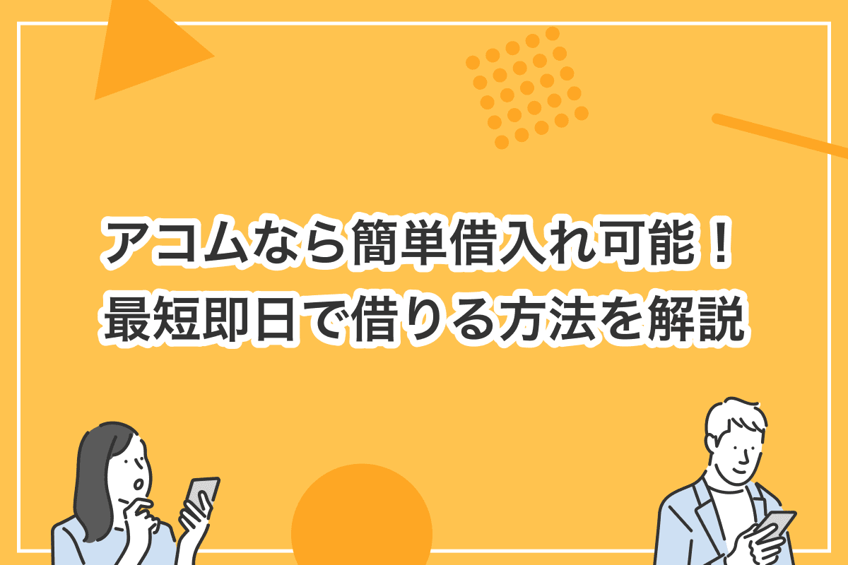 アコムの借り方を徹底解説！　借入れまでの手順や最短即日で借りる方法は？