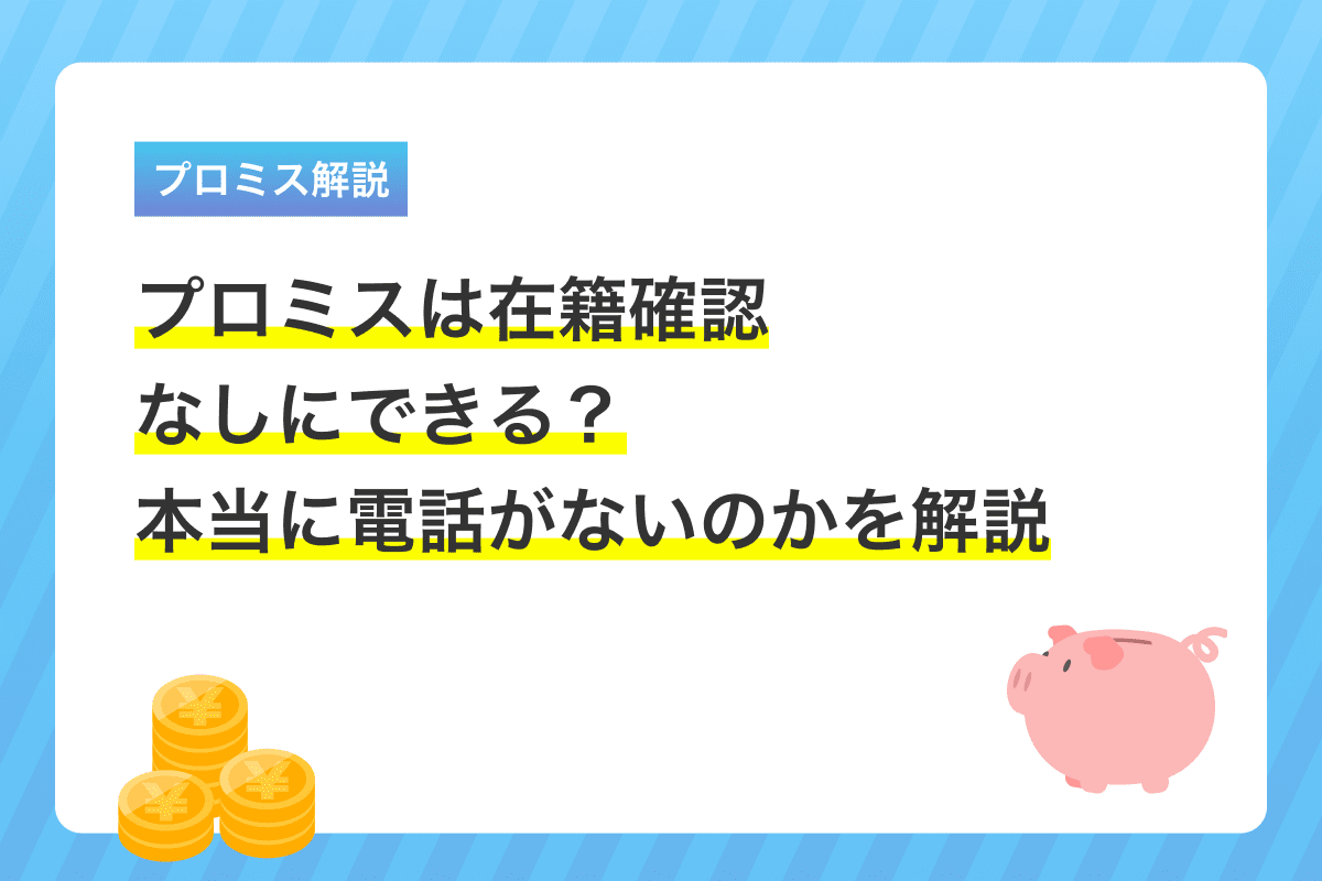 プロミスは在籍確認の電話がないって本当？ 周りにバレずに借りる方法も解説 | カードローンカタログ - Yahoo!ファイナンス