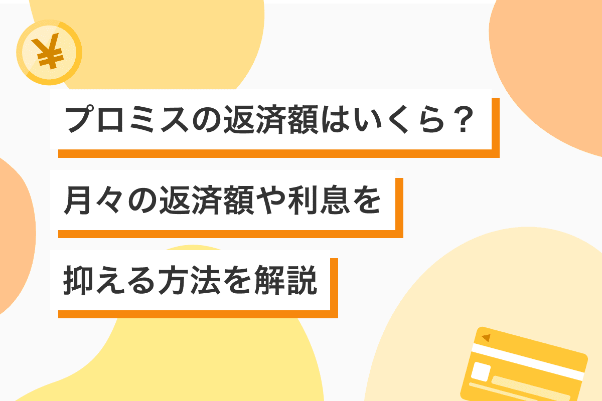 プロミスの最低返済額はいくら？　返済シミュレーションや月々返済額の変更方法も解説
