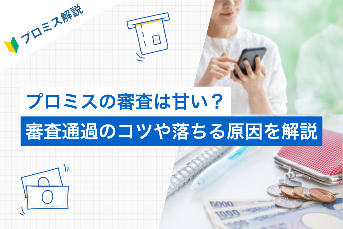 プロミスの審査は甘い？ 審査時間や申込みの流れ、審査通過のコツも解説 | カードローンカタログ - Yahoo!ファイナンス