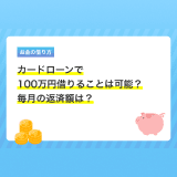 カードローンで100万円借りることは可能？　毎月の返済額は？