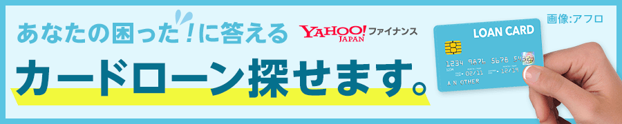 あなたの困った！に答えるカードローン探せます。