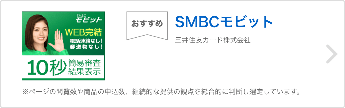 SMBCモビット 三井住友カード株式会社