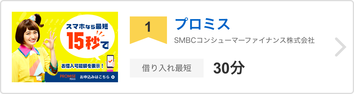 1位 プロミス SMBCコンシューマーファイナンス株式会社 借り入れ最短30分