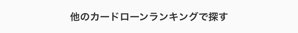 他のカードローンランキングで探す