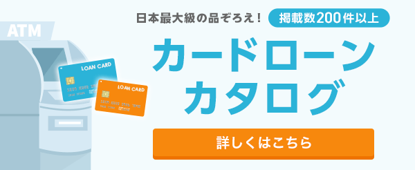 日本最大級の品ぞろえ！　掲載数200件以上 カードローンカタログ 詳しくはこちら