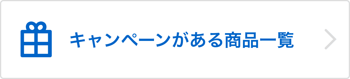 キャンペーンがある商品一覧