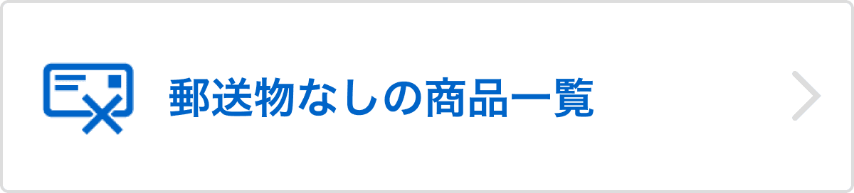 郵送物なしの商品一覧