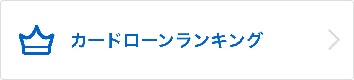 カードローンランキング