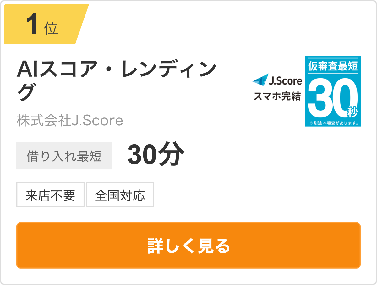 1位 AIスコア・レンディング 株式会社J.Score 借り入れ最短30分